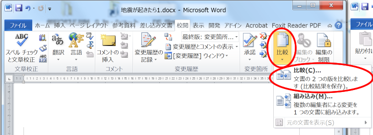 Word校閲メニューから比較する