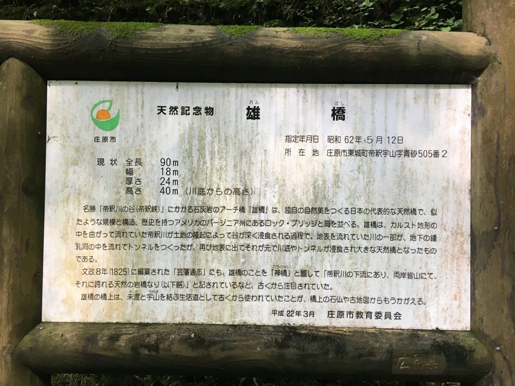 比婆道帝釈国定公園　雄橋（おんばし）