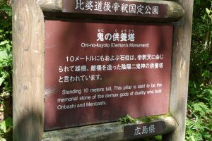 比婆道帝釈国定公園　鬼の供養塔