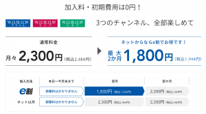 WOWOW-e割で初月1800円