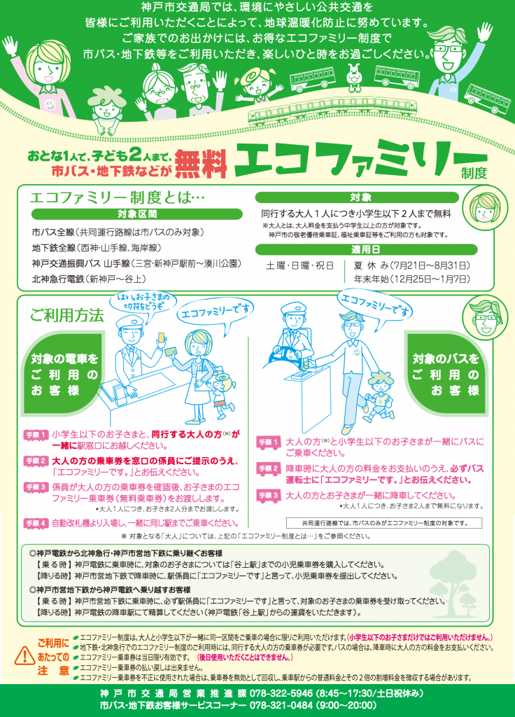 神戸市　バス電車でエコファミリー　大人1人で子供2人まで無料に