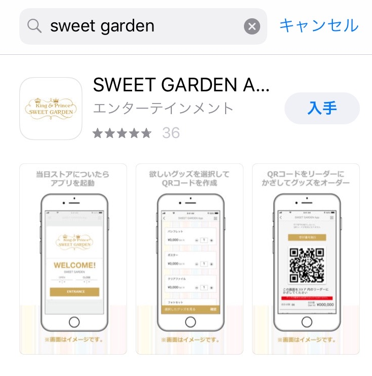 キンプリSWEET GARDENアプリ