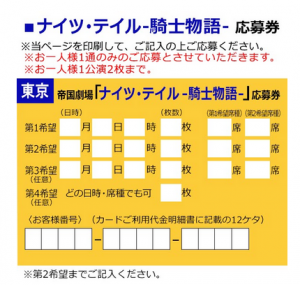 セディナカード枠でナイツテイルにハガキで応募する