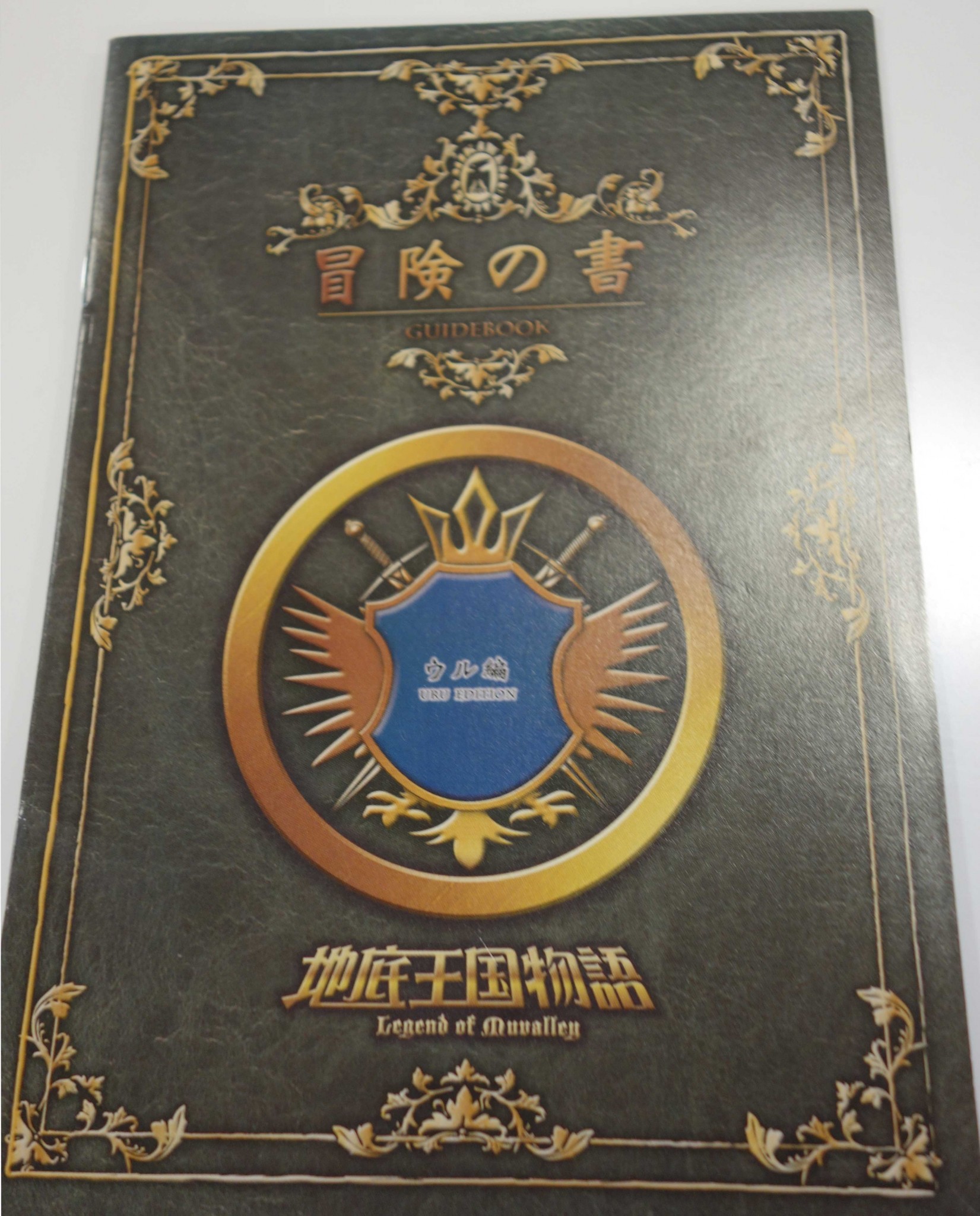 美川ムーバレー　冒険の書