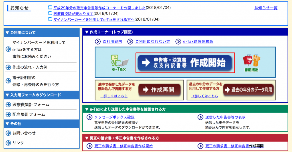 e-Taxでの確定申告書の作成1