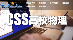 CyberScienceSchool CSS高校物理