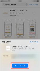 スイートガーデンのアプリのインストール方法