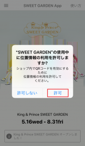 スイートガーデンのアプリの使い方-位置情報へのアクセス許可方法など