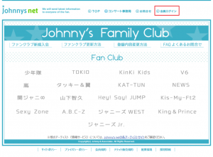 ジャニーズnetの会員ページでログイン