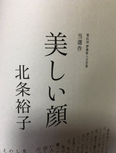 芥川賞候補の美しい顔(北条裕子)あらすじは？感想や評判もまとめ