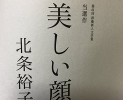 芥川賞候補の美しい顔(北条裕子)と石井光太の遺体はどこが類似?