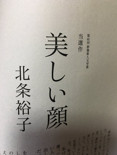 芥川賞候補の美しい顔(北条裕子)と石井光太の遺体はどこが類似?