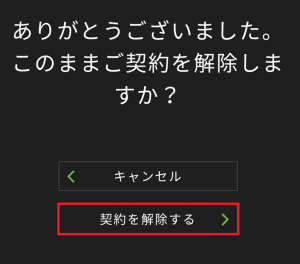 「契約を解除する」をタップします