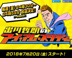 【キンプリ 平野】出川哲朗のアイ・アム・スタディー【読売TV】