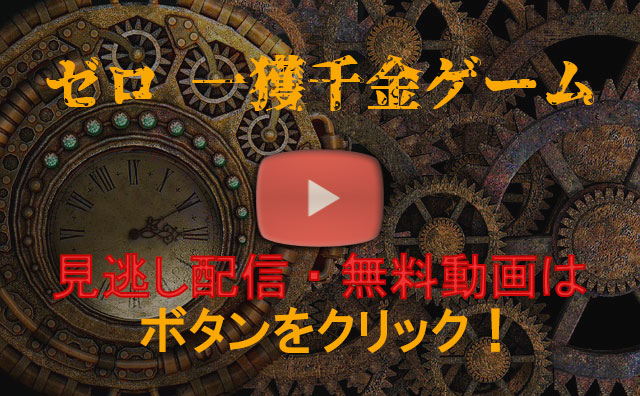 ゼロ 一獲千金ゲームをHuluで無料視聴する