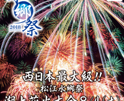 松江水郷祭2018花火の時間や穴場の場所は？駐車場・屋台や混雑状況も