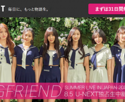 GFRIEND(ヨチン)ライブ2018のセトリは?落選でも無料で観れる方法は?