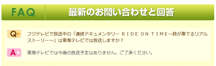 東海テレビでの「RIDE ON TIME」の放送予定についてのFAQ