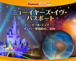 ディズニーランドとシー年越しパスポートの購入方法!安く購入するには?