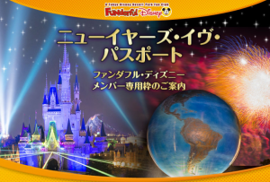 ディズニーランドとシー年越しパスポートの購入方法!安く購入するには?