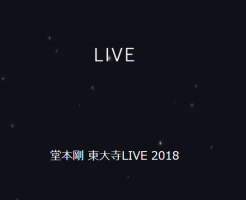 空間共有席とは?堂本剛の東大寺LIVE-どんな場合に連絡くる?倍率と流れ