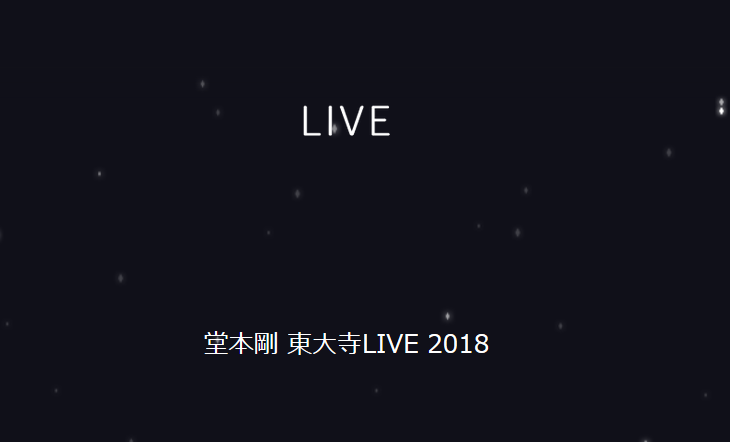 空間共有席とは?堂本剛の東大寺LIVE-どんな場合に連絡くる?倍率と流れ