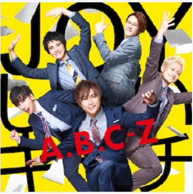 ABC-ZJOYしたいキモチ-A盤ジャケット