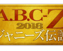 ABC座2018日程と倍率(カード枠)グッズ画像や販売時間とセトリ