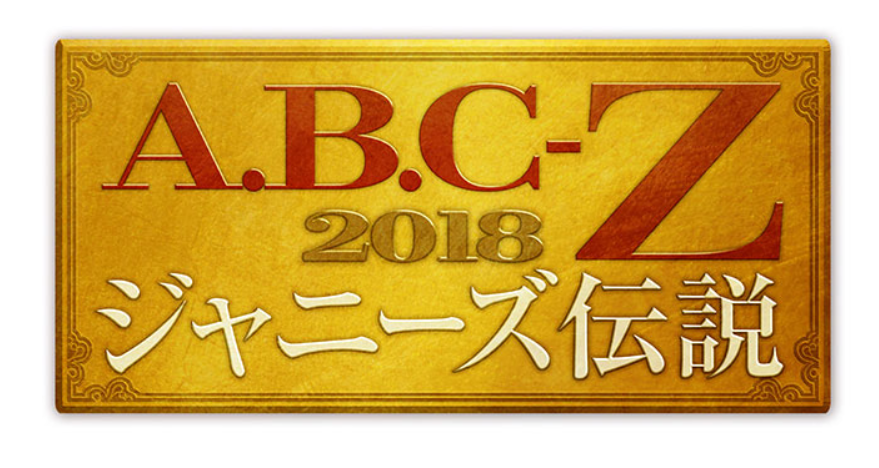 ABC座2018日程と倍率(カード枠)グッズ画像や販売時間とセトリ