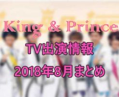 キンプリTV出演情報2018年8月まとめ!放送時間やセトリも