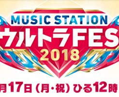 MステウルトラFES2018関ジャニ∞の放送時間は?セトリ(曲名)とタイムテーブル