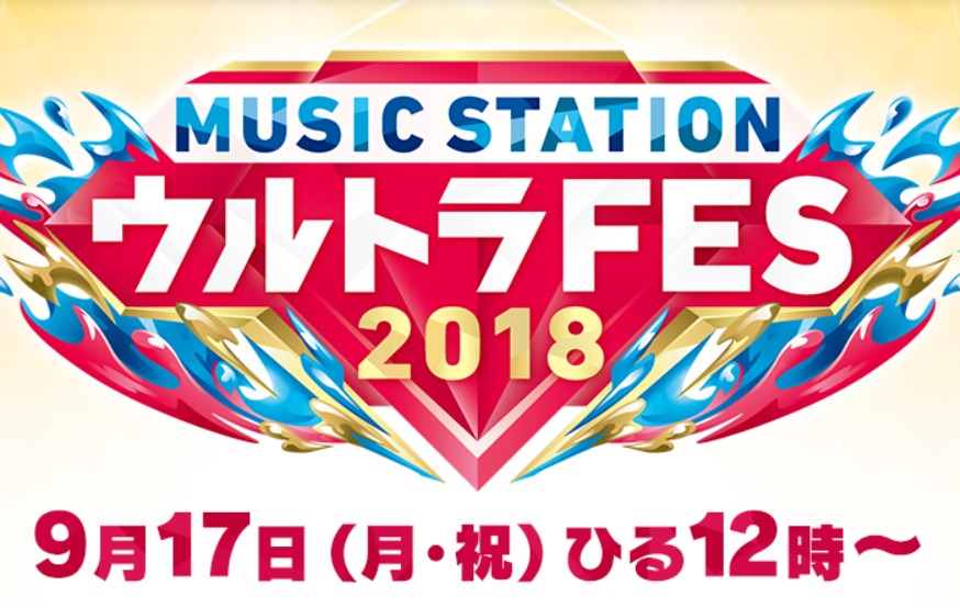 MステウルトラFES2018関ジャニ∞の放送時間は?セトリ(曲名)とタイムテーブル