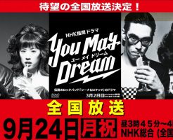 You May Dream(石橋静河シーナ役)の放送日時は?見逃し動画視聴も