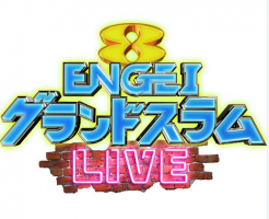 ENGEIグランドスラムLIVE2018の見逃し再放送いつ?無料で動画視聴するには