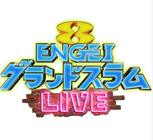 ENGEIグランドスラムLIVE2018の見逃し再放送いつ?無料で動画視聴するには