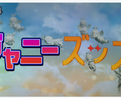 10/12スッキリでのジャニーズッスとは?いつ放送される?どんな内容か動画を確認