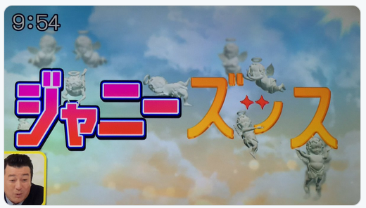 10/12スッキリでのジャニーズッスとは?いつ放送される?どんな内容か動画を確認