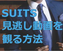 SUITSスーツ第8話(11/26)動画フルを無料視聴する方法!デイリーモーションで観られる?