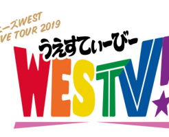 ジャニーズWEST「WESTV!」予約方法-初回盤と通常盤の収録内容の違いも