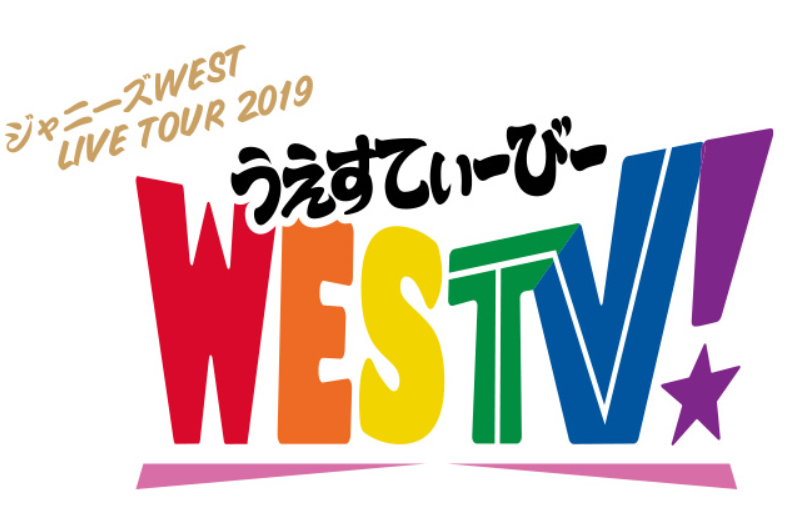 ジャニーズWEST「WESTV!」予約方法-初回盤と通常盤の収録内容の違いも