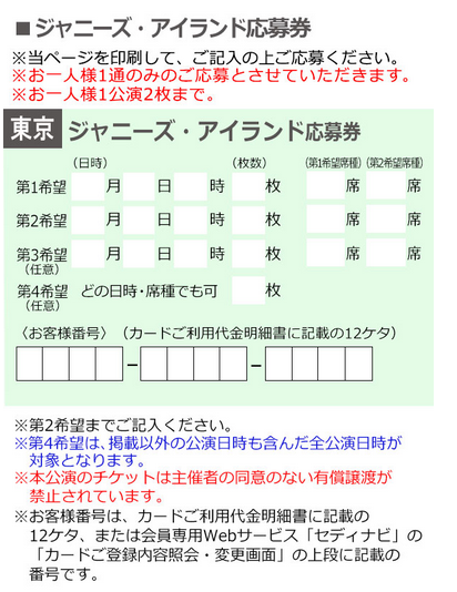 ジャニアイ2019チケットセディナ枠への申し込み方法