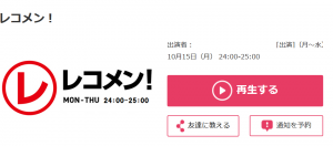 レコメン(ラジオ)の聴き方-キンプリ/WEST/キスマイを聞くには?