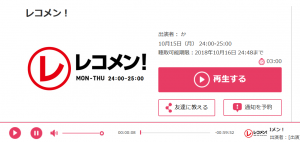レコメン(ラジオ)の聴き方-キンプリ/WEST/キスマイを聞くには?