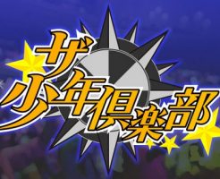 少クラ（ザ少年俱楽部）が2020年4月から地上波で観られるように