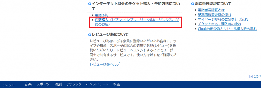 チケットぴあやコンビニでの購入方法を確認する