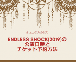 Endless SHOCK(2019)の日程とチケット予約方法-当落の倍率やカード枠も