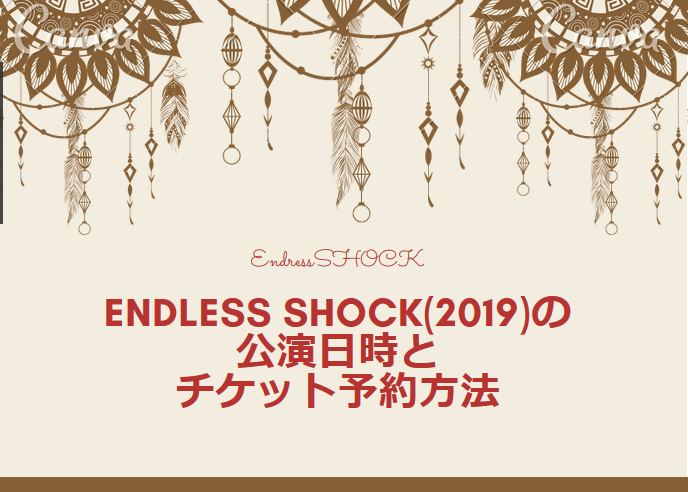 Endless SHOCK(2019)の日程とチケット予約方法-当落の倍率やカード枠も