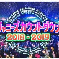 ジャニーズカウントダウン2018-2019マリウスが転落-大丈夫?