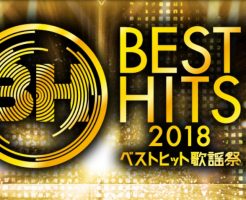 ベストヒット歌謡祭2018出演者にキンプリは?タイムテーブルもチェック