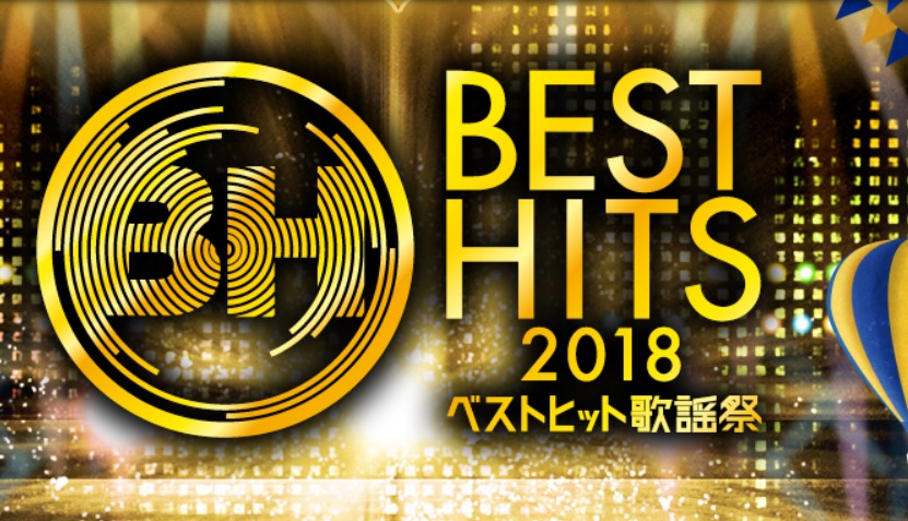 ベストヒット歌謡祭2018出演者にキンプリは?タイムテーブルもチェック